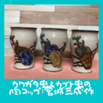 クワガタ虫&カブト虫の陶コップ:宮城三成作