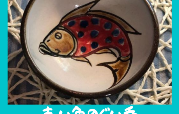 赤い魚のぐい呑：宮城三成作