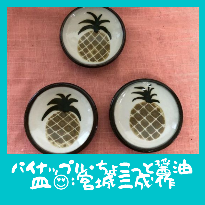 パイナップル🍍ちょこっと醤油皿😍：宮城三成作 | 【沖縄・読谷村