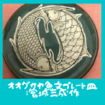 オオグサヤ魚文プレート皿：宮城三成作