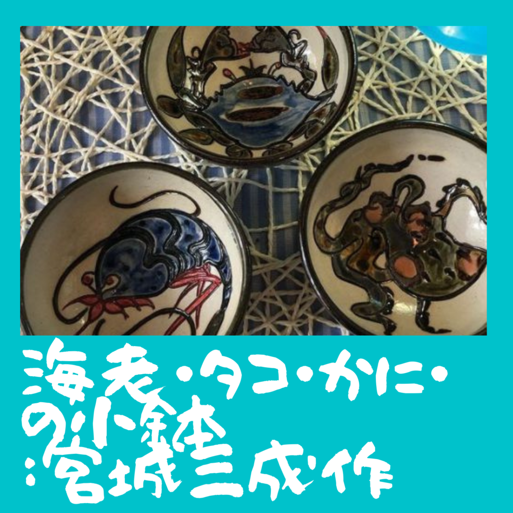 海老 タコ かに の小鉢 宮城三成作 やちむん宮城