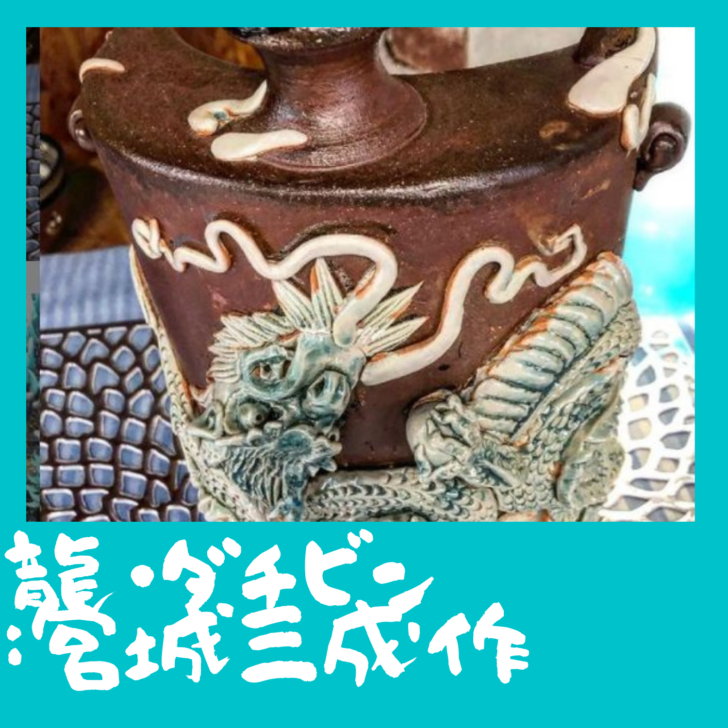 沖縄・読谷村】「やちむんの里」｜龍?ダチビン:宮城三成作 | 沖縄陶器 