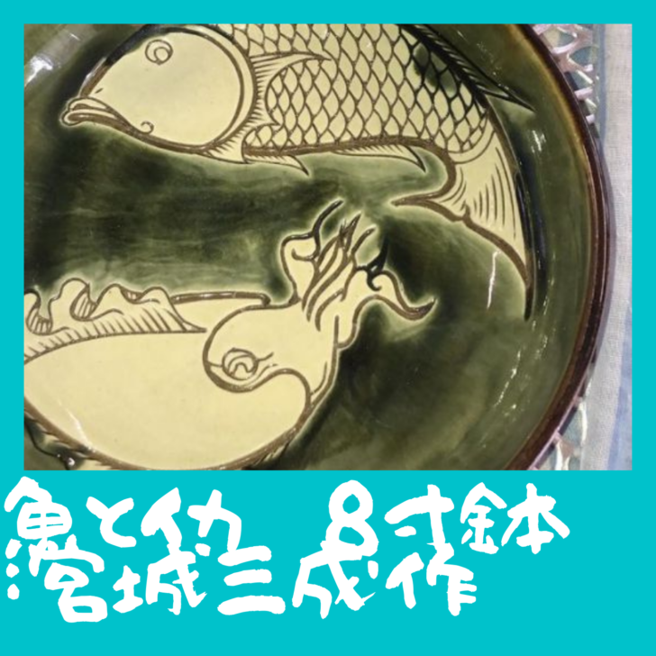 魚とイカ　8寸鉢:宮城三成作